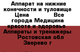 Аппарат на нижние конечности и туловище › Цена ­ 15 000 - Все города Медицина, красота и здоровье » Аппараты и тренажеры   . Ростовская обл.,Зверево г.